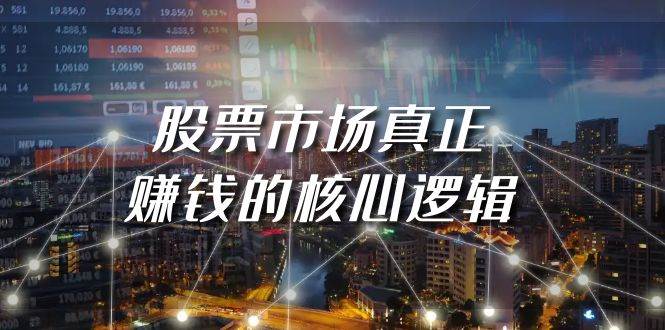 某公众号付费文章《股票市场真正赚钱的核心逻辑》倾城领域-倾城领域