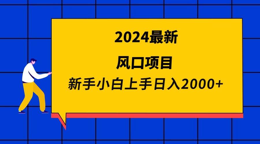 2024最新风口项目 新手小白日入2000+倾城领域-倾城领域
