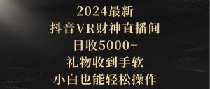 2024最新，抖音VR财神直播间，日收5000+，礼物收到手软，小白也能轻松操作倾城领域-倾城领域