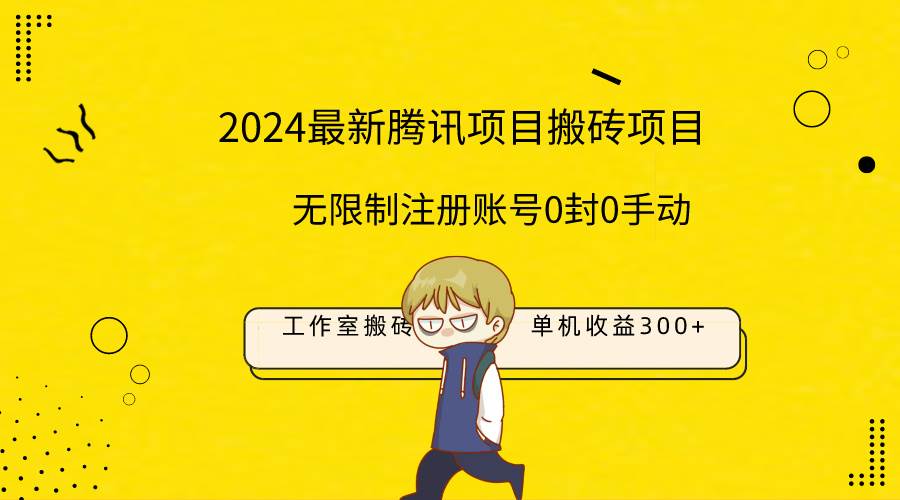 最新工作室搬砖项目，单机日入300+！无限制注册账号！0封！0手动！倾城领域-倾城领域