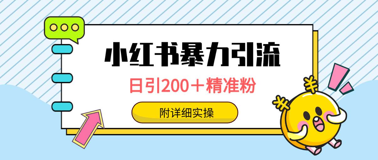 小红书暴力引流大法，日引200＋精准粉，一键触达上万人，附详细实操倾城领域-倾城领域