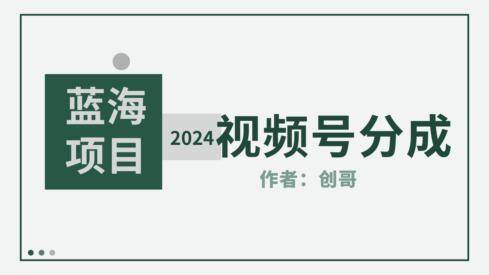 【蓝海项目】2024年视频号分成计划，快速开分成，日爆单8000+，附玩法教程倾城领域-倾城领域