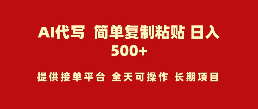 AI代写项目 简单复制粘贴 小白轻松上手 日入500+倾城领域-倾城领域