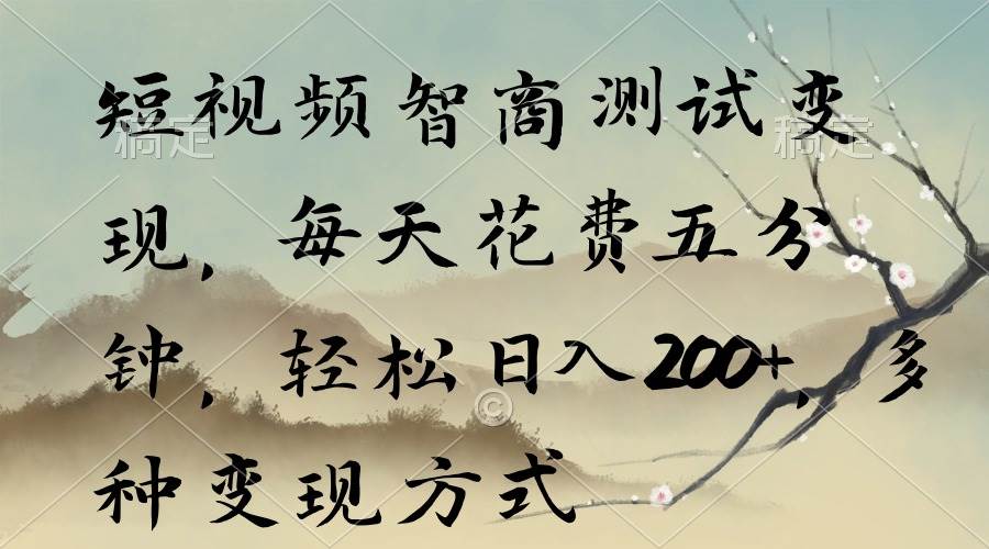 短视频智商测试变现，每天花费五分钟，轻松日入200+，多种变现方式倾城领域-倾城领域