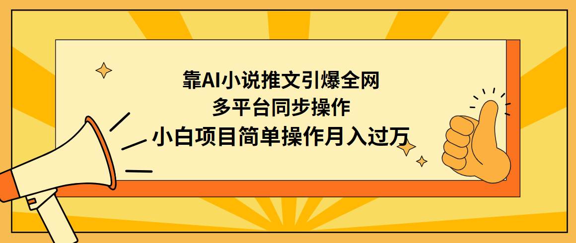 靠AI小说推文引爆全网，多平台同步操作，小白项目简单操作月入过万倾城领域-倾城领域