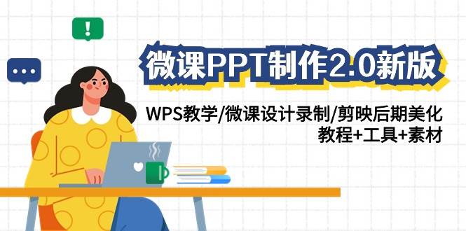 微课PPT制作-2.0新版：WPS教学/微课设计录制/剪映后期美化/教程+工具+素材倾城领域-倾城领域