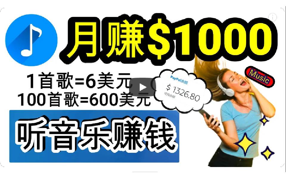 2024年独家听歌曲轻松赚钱，每天30分钟到1小时做歌词转录客，小白日入300+倾城领域-倾城领域
