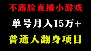 2024年好项目分享 ，月收益15万+不用露脸只说话直播找茬类小游戏，非常稳定倾城领域-倾城领域