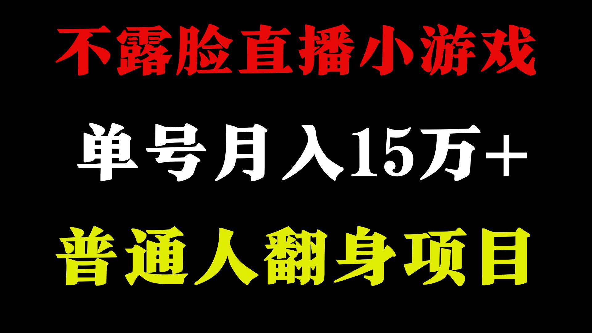 2024年好项目分享 ，月收益15万+不用露脸只说话直播找茬类小游戏，非常稳定倾城领域-倾城领域