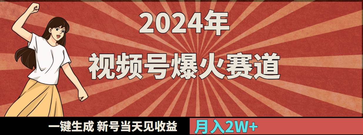 2024年视频号爆火赛道，一键生成，新号当天见收益，月入20000+倾城领域-倾城领域