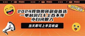 2024得物搬砖副业首选一单利润几十上百不等小白闭眼当天即可上手见收益倾城领域-倾城领域