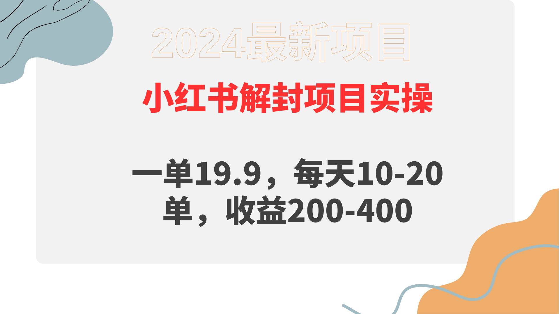 小红书解封项目： 一单19.9，每天10-20单，收益200-400倾城领域-倾城领域