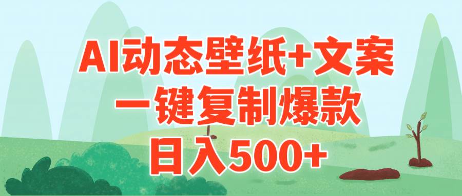 AI治愈系动态壁纸+文案，一键复制爆款，日入500+倾城领域-倾城领域