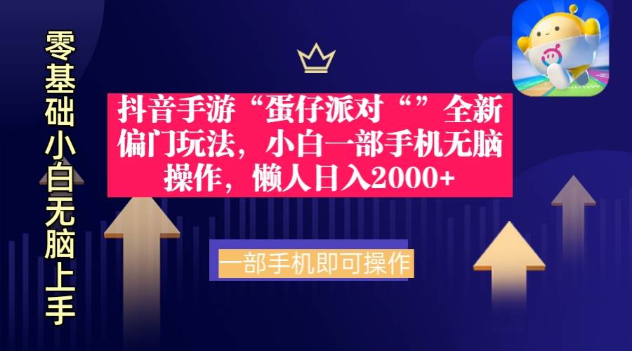 抖音手游“蛋仔派对“”全新偏门玩法，小白一部手机无脑操作 懒人日入2000+倾城领域-倾城领域