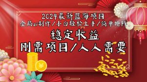 2024最新蓝海项目全局ai制作视频，小白轻松上手，简单矩阵，收入稳定倾城领域-倾城领域