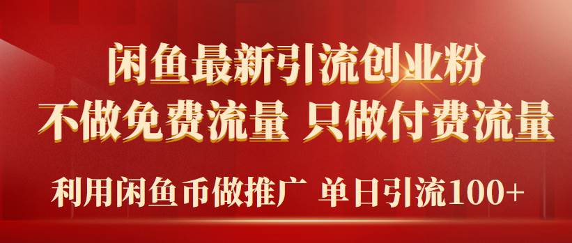 2024年闲鱼币推广引流创业粉，不做免费流量，只做付费流量，单日引流100+倾城领域-倾城领域