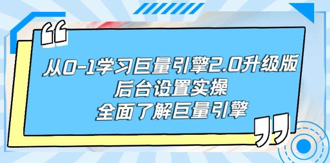 从0-1学习巨量引擎-2.0升级版后台设置实操，全面了解巨量引擎倾城领域-倾城领域