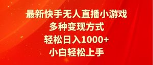 最新快手无人直播小游戏，多种变现方式，轻松日入1000+小白轻松上手倾城领域-倾城领域