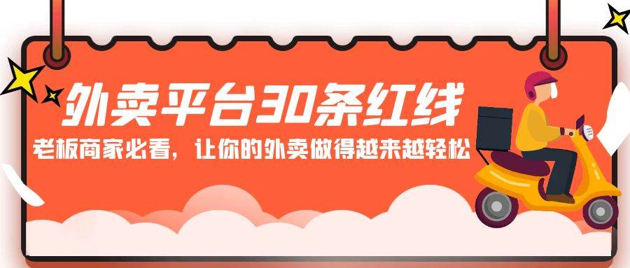 外卖平台 30条红线：老板商家必看，让你的外卖做得越来越轻松！倾城领域-倾城领域