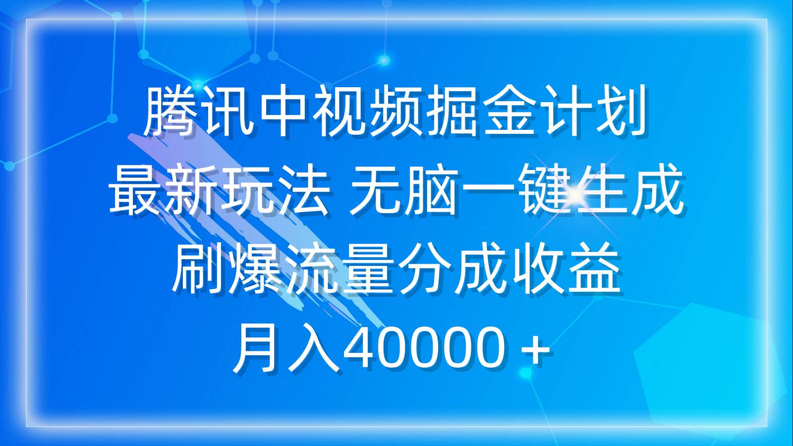 腾讯中视频掘金计划，最新玩法 无脑一键生成 刷爆流量分成收益 月入40000＋倾城领域-倾城领域