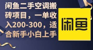 闲鱼二手空调搬砖项目，一单收入200-300，适合新手小白上手倾城领域-倾城领域