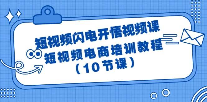 短视频-闪电开悟视频课：短视频电商培训教程（10节课）倾城领域-倾城领域
