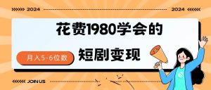 短剧变现技巧 授权免费一个月轻松到手5-6位数倾城领域-倾城领域