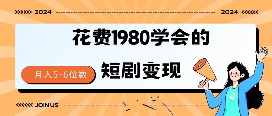 短剧变现技巧 授权免费一个月轻松到手5-6位数倾城领域-倾城领域