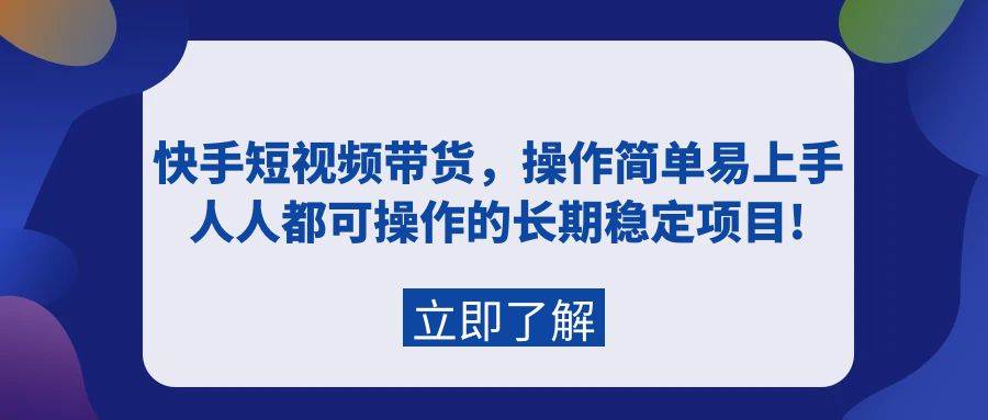快手短视频带货，操作简单易上手，人人都可操作的长期稳定项目!倾城领域-倾城领域