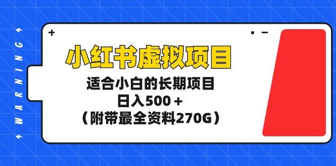 小红书虚拟项目，适合小白的长期项目，日入500＋（附带最全资料270G）倾城领域-倾城领域