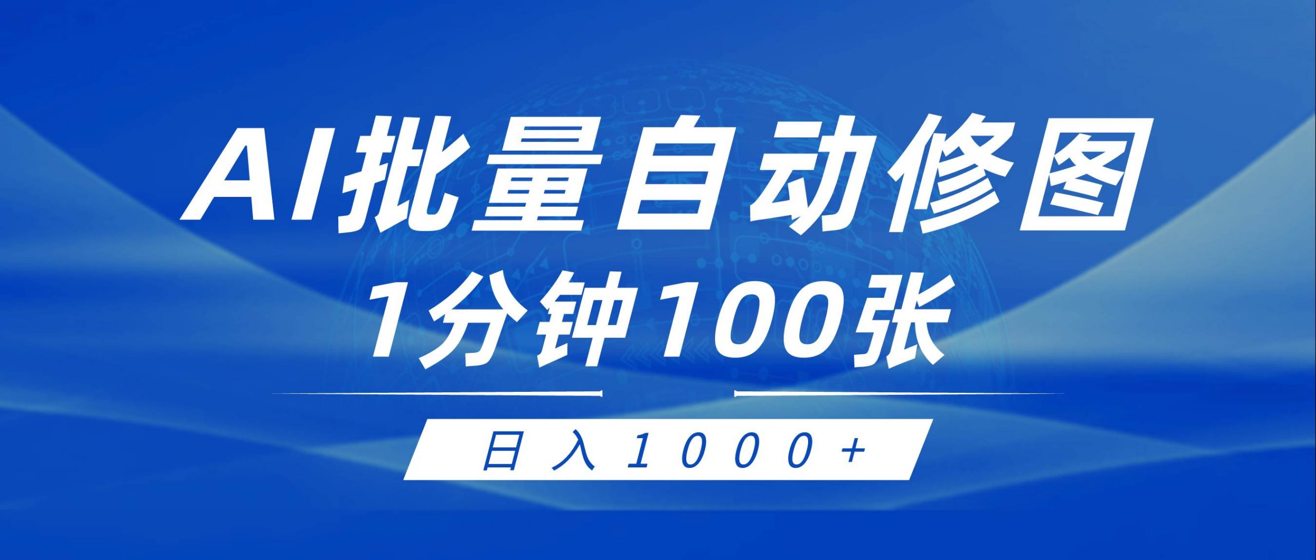利用AI帮人自动修图，傻瓜式操作0门槛，日入1000+倾城领域-倾城领域
