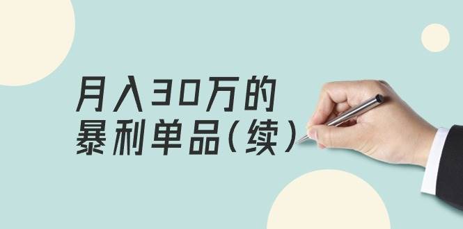 某公众号付费文章《月入30万的暴利单品(续)》客单价三四千，非常暴利倾城领域-倾城领域