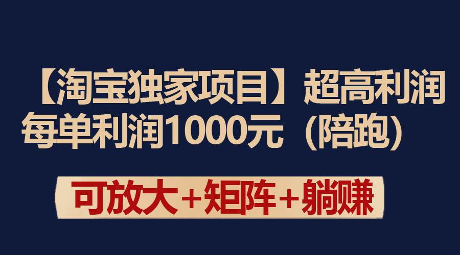 【淘宝独家项目】超高利润：每单利润1000元倾城领域-倾城领域