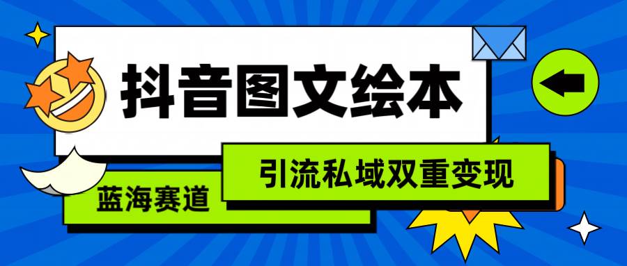 抖音图文绘本，简单搬运复制，引流私域双重变现（教程+资源）倾城领域-倾城领域