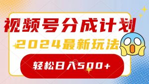 2024玩转视频号分成计划，一键生成原创视频，收益翻倍的秘诀，日入500+倾城领域-倾城领域