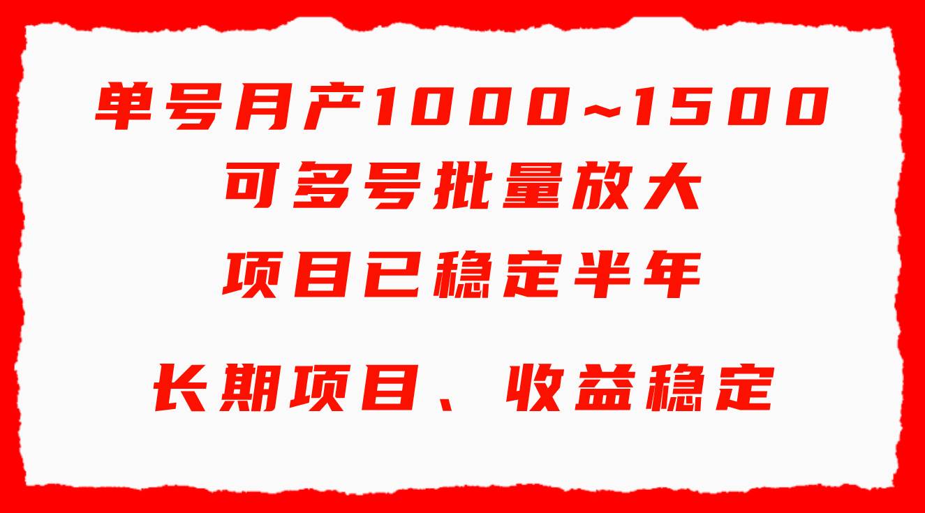 单号月收益1000~1500，可批量放大，手机电脑都可操作，简单易懂轻松上手倾城领域-倾城领域