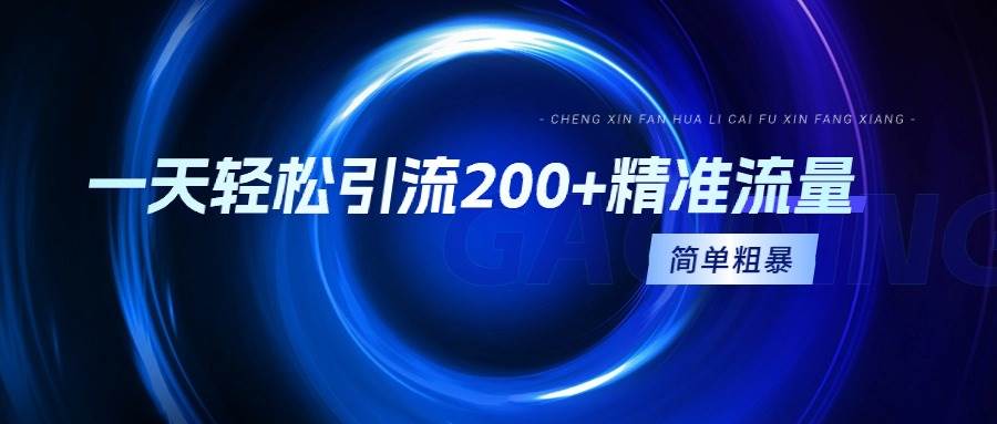 一天轻松引流200+精准流量，简单粗暴，一看就会倾城领域-倾城领域