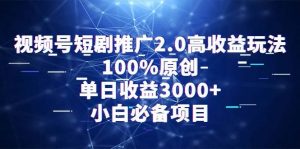 视频号短剧推广2.0高收益玩法，100%原创，单日收益3000+，小白必备项目倾城领域-倾城领域