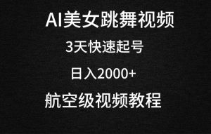 AI美女跳舞视频，3天快速起号，日入2000+（教程+软件）倾城领域-倾城领域