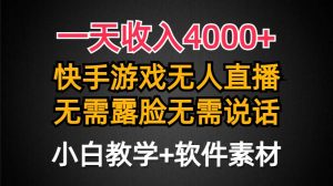 一天收入4000+，快手游戏半无人直播挂小铃铛，加上最新防封技术，无需露…倾城领域-倾城领域