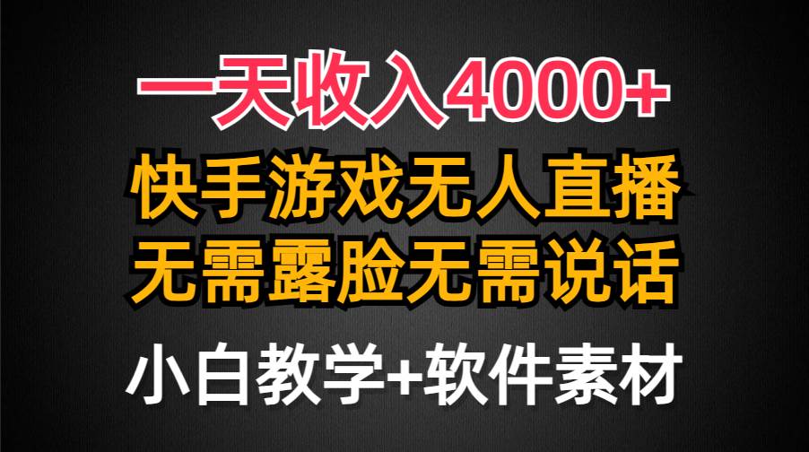 一天收入4000+,快手游戏半无人直播挂小铃铛,加上最新防封技术,无需露…倾城领域-倾城领域