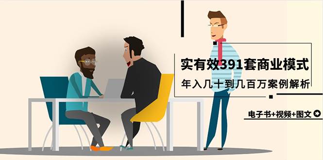 真实有效391套商业模式，年入几十到几百万案例解析（电子书+视频+图文）倾城领域-倾城领域