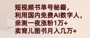 短视频书单号秘籍，利用国产免费AI数字人，一夜爆粉1万+ 卖图书月入几万+倾城领域-倾城领域