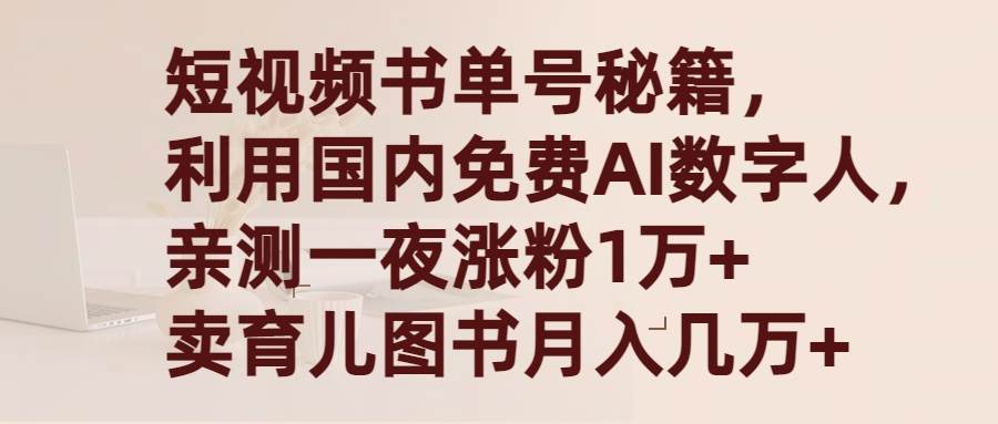短视频书单号秘籍，利用国产免费AI数字人，一夜爆粉1万+ 卖图书月入几万+倾城领域-倾城领域