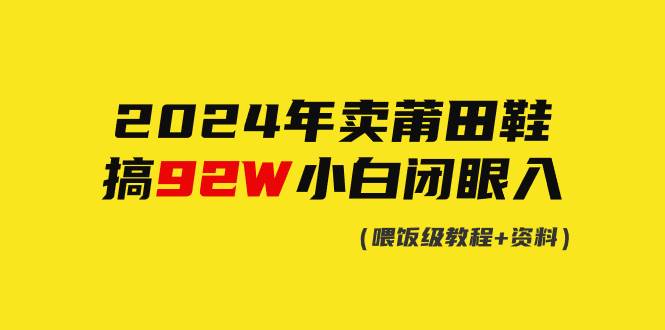 2024年卖莆田鞋，搞了92W，小白闭眼操作！倾城领域-倾城领域