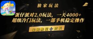 蛋仔派对2.0玩法，一天4000+，超级冷门玩法，一部手机稳定操作倾城领域-倾城领域