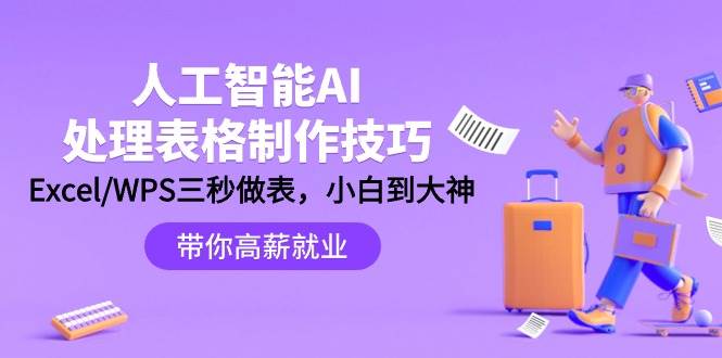 人工智能-AI处理表格制作技巧：Excel/WPS三秒做表，大神到小白倾城领域-倾城领域