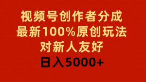 视频号创作者分成，最新100%原创玩法，对新人友好，日入5000+倾城领域-倾城领域