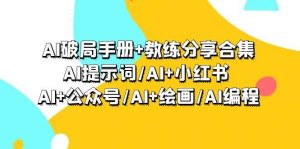 AI破局手册+教练分享合集：AI提示词/AI+小红书 /AI+公众号/AI+绘画/AI编程倾城领域-倾城领域