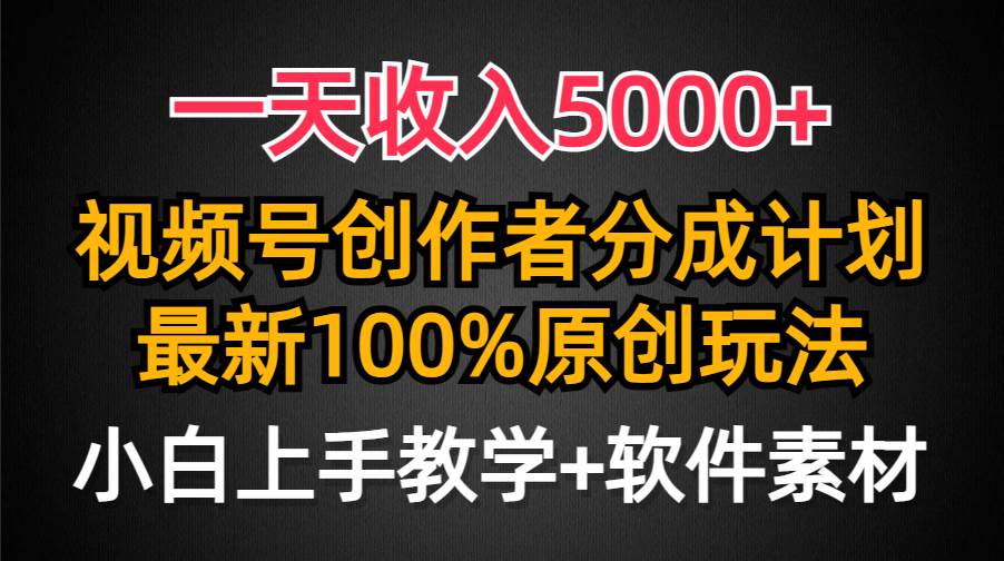 一天收入5000+，视频号创作者分成计划，最新100%原创玩法，小白也可以轻…倾城领域-倾城领域